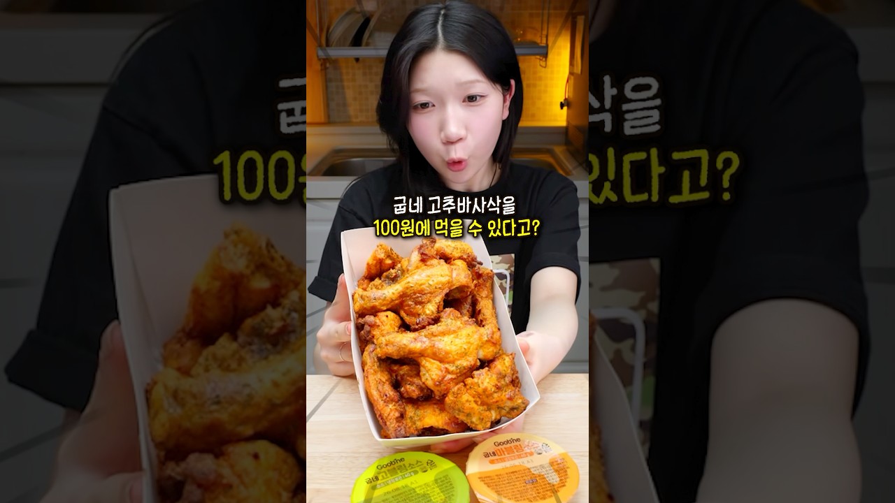 굽네 고추바사삭을 100원에 먹을 수 있다고??😱
