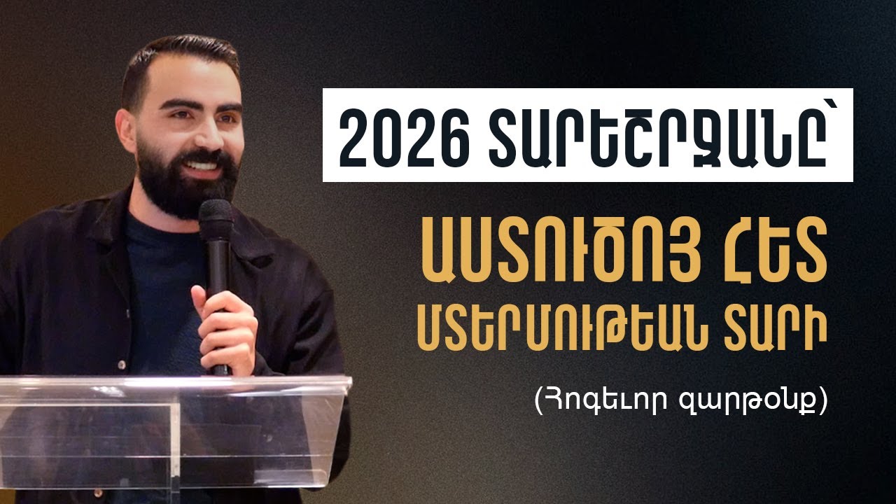 2026 տարեշրջանը՝ Աստուծոյ հետ մտերմութեան տարի (Հոգեւոր զարթօնք) - Սերժ Քուրումեան / Serj Kurumian