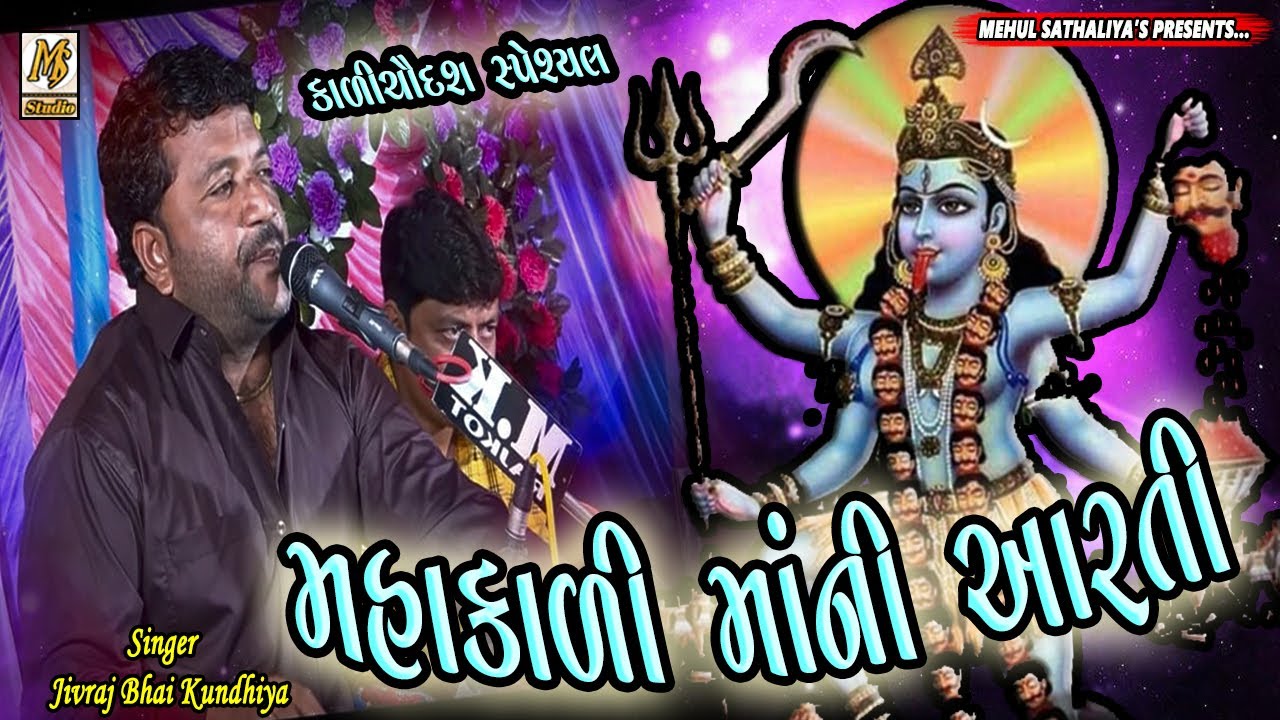 MAHAKAALI MAA NI AARTI - JIVRAAJ KUNDHIYA || New Dakla 2020 || Mehul Sathaliya || Ms Studio