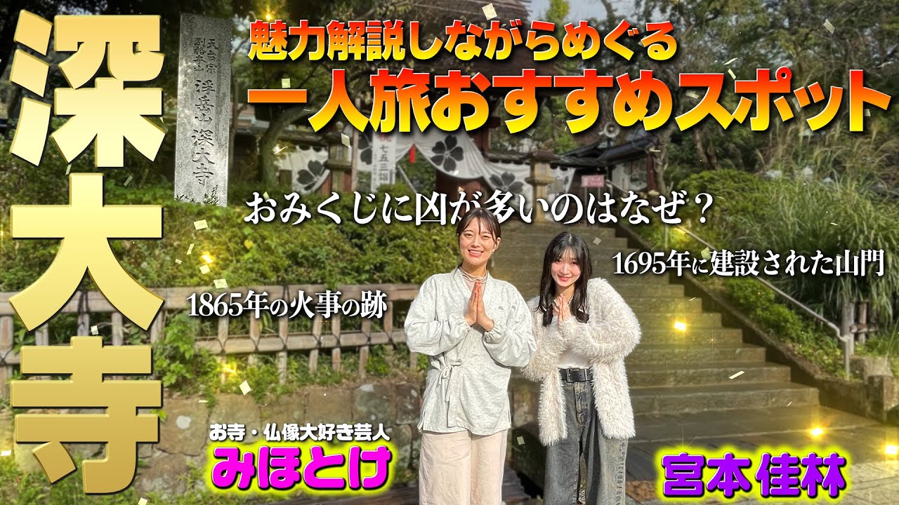 お寺・仏像大好き芸人 みほとけさんと巡る深大寺！（宮本佳林）