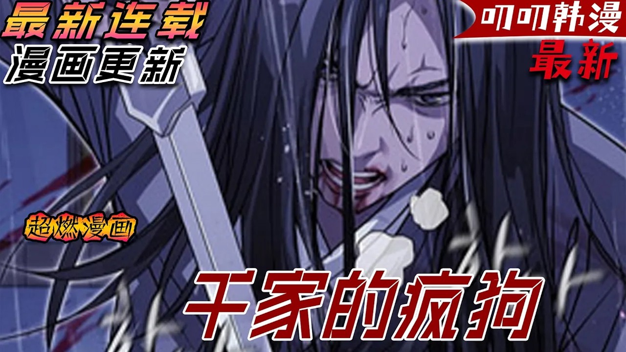 叨叨韩漫💖💖【最新】《千家的疯狗》因為救命之恩，他守護了廢物紈絝少爺一生，卻被對方親手背刺！#漫画解说 #穿越 #热血 #冒险 #叨叨