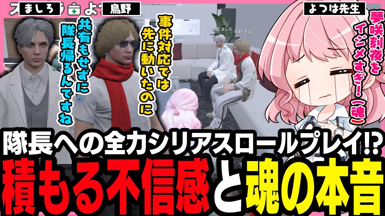【#ストグラ】救急隊の内部不和!? 隊長への思いを吐露する上官組と魂の本音を漏らすよつは先生【雷堂ましろ/鳥野ぎん/天羽よつは/ストグラ救急隊/ストグラ切り抜き】