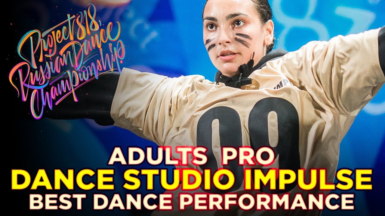 DANCE STUDIO IMPULSE | PERFORMANCE ADULTS PRO ★ RDC18 ★ Project818 Russian Dance Championship ★