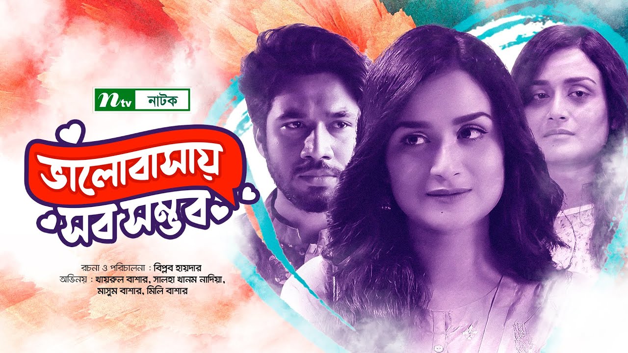 Valobashay Shob Shomvob | Khairul Basar | Nadia | ভালোবাসায় সব সম্ভব | Bangla Natok
