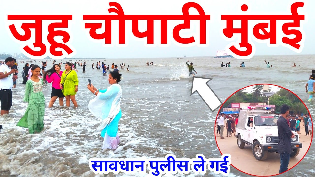 जुहू बिच मुंबई | Juhu Beach Mumbai | Juhu Chaupati