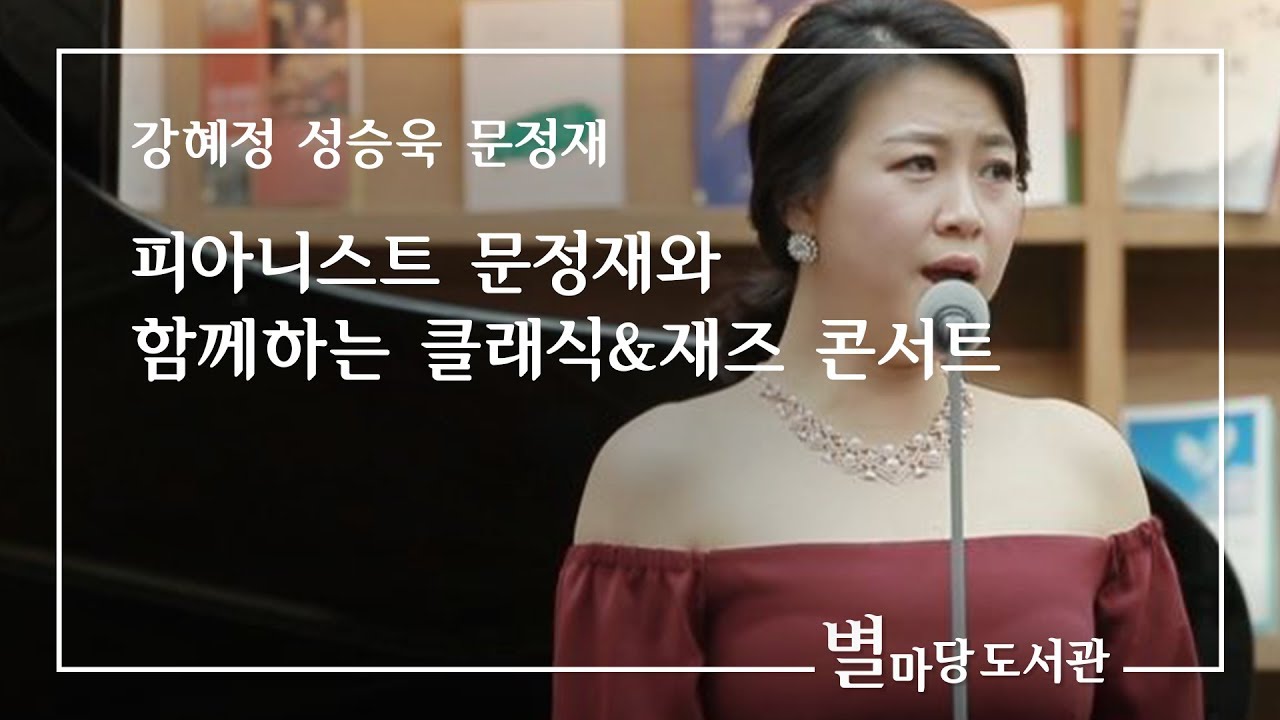 피아니스트 문정재와 함께하는 클래식&재즈 콘서트｜강혜정,성승욱,문정재