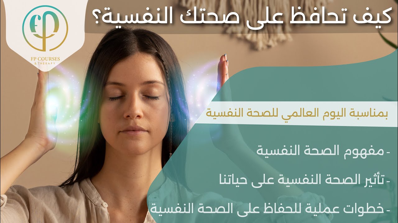 كيف تحافظ على صحتك النفسية