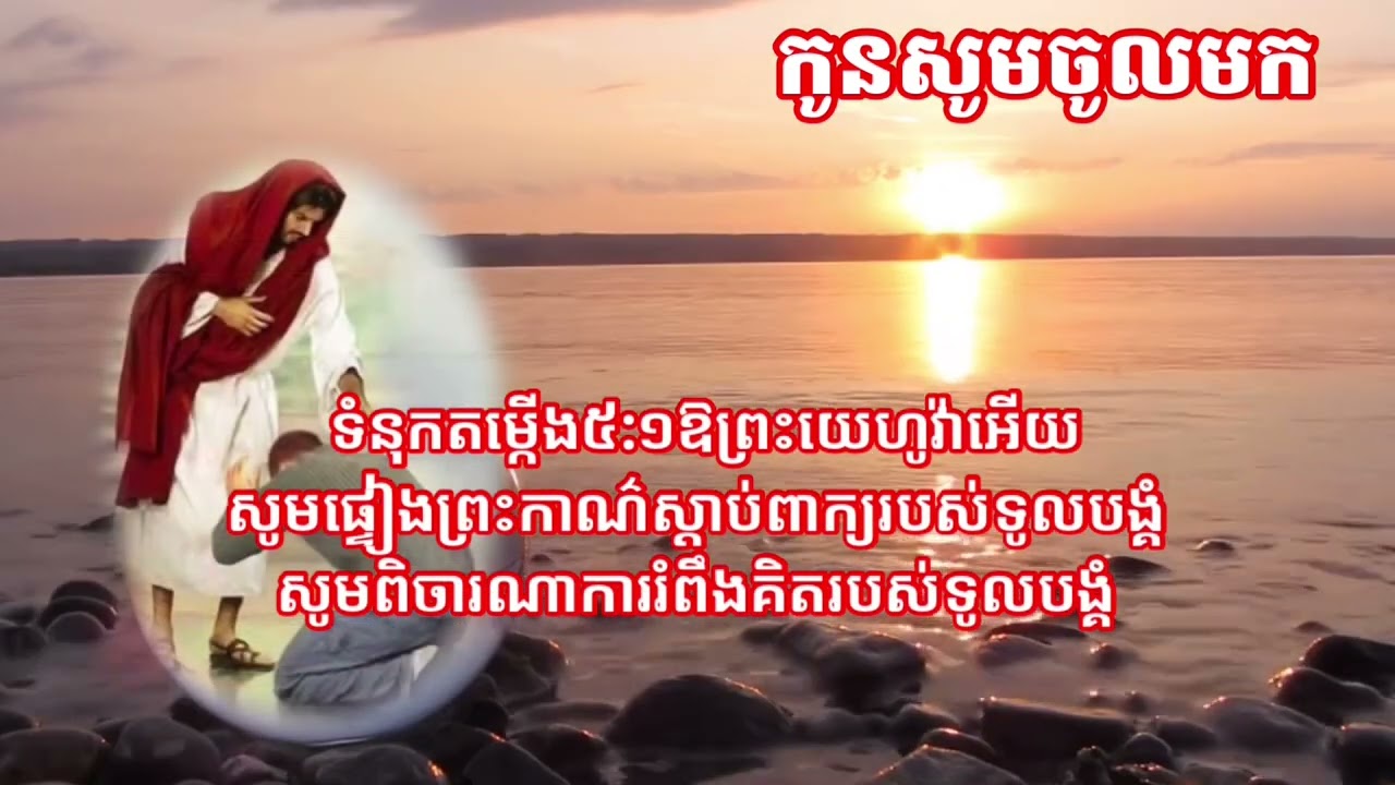កូនសូមចូលមក ចង្វាក់ក្បាច់ ច្រៀងនិងនិពន្ធដោយលោក ច័ន្ទ ស្រេង លំនាំបទ ក្លិនផ្កាស្រីក្រង