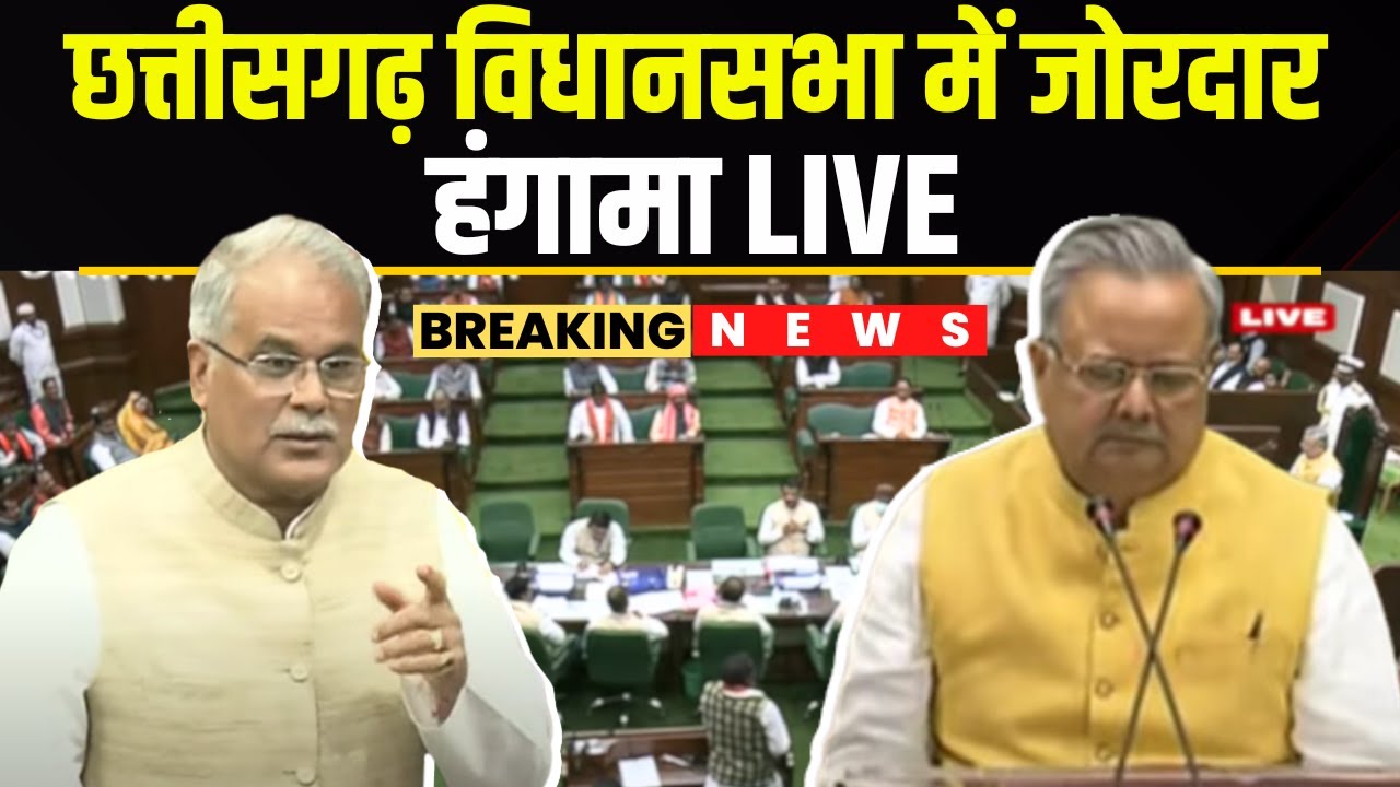 🔴Chhattisgarh Budget Session Fourth Day 2024 : छत्तीसगढ़ विधानसभा में जोरदार हंगामा