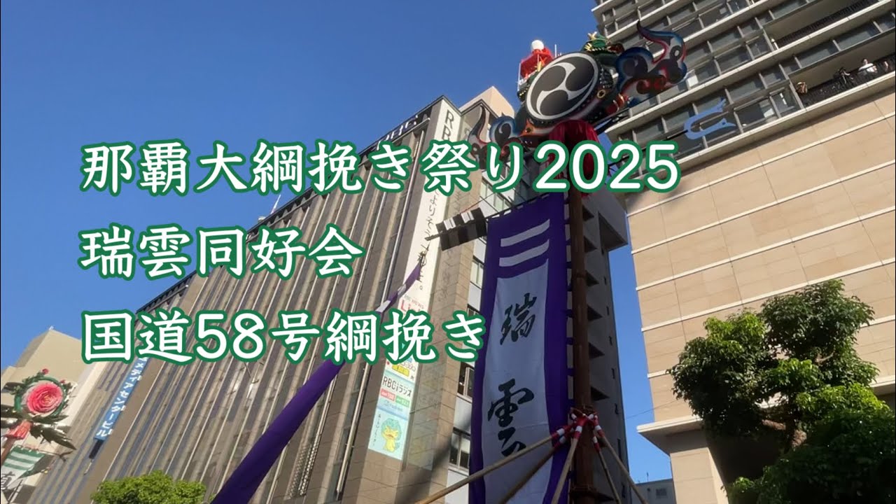 那覇大綱挽き祭り2025 国道58号綱挽き