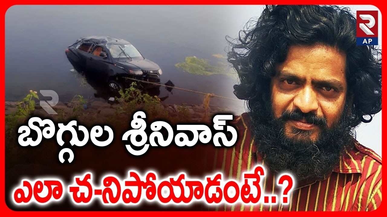 Boggula Srinivas Incident Updates: శ్రీనివాస్ ఘటనపై అనుమానాలు | RTV AP