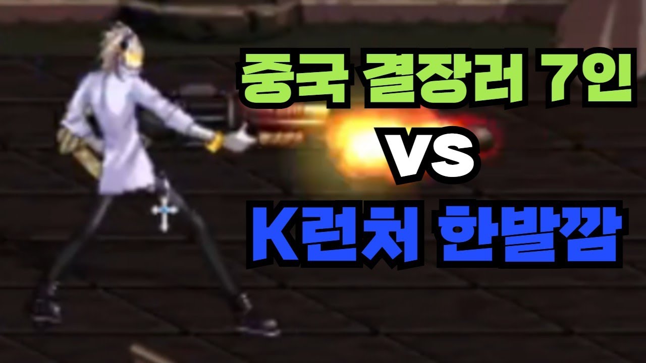던파 남런처 vs 중국 결장러 7명