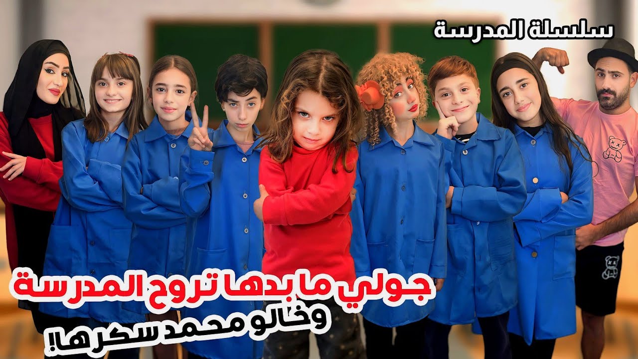 مشكل المعلمات وجولي ما بدها تروح عالمدرسة -مسلسل عيلة فنية بالمدرسة | Ayle Faniye
