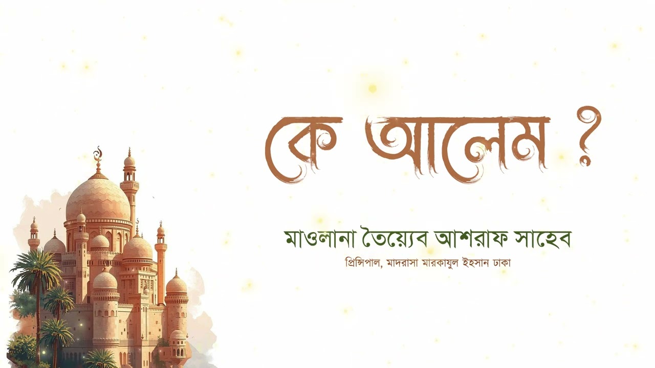 কে আলেম,  হযরত মাওলানা তৈয়্যেব আশরাফ সাহেব দামাত বারাকাতুহুম এর  এসলাহী বয়ান।