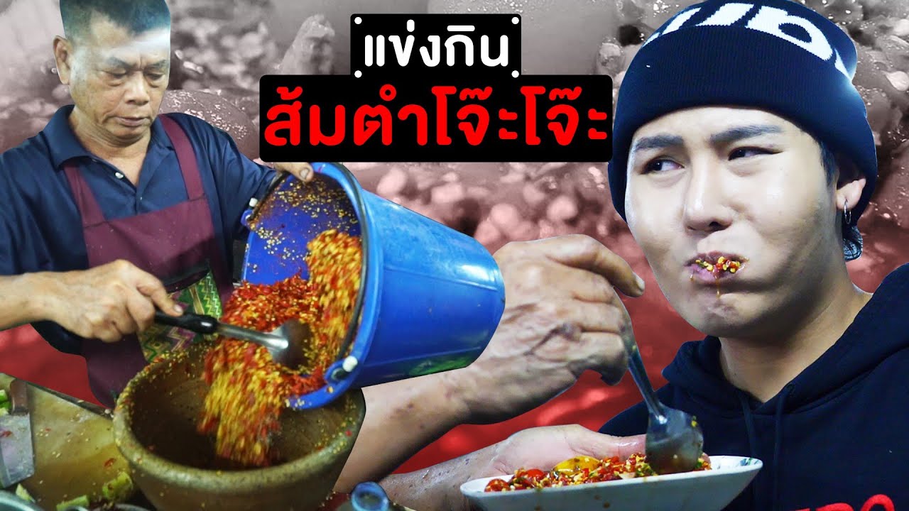 แข่งกินส้มตำโจ๊ะๆ ใครคือที่ 1 ของเดอะสกา!!!