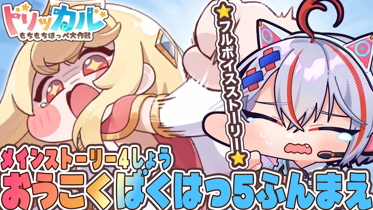 【 トリッカル #15 】🍬第４章🍬王国爆発5分前！？ #トリッカルもちもちほっペ大作戦  #ドリームランド #vtuber
