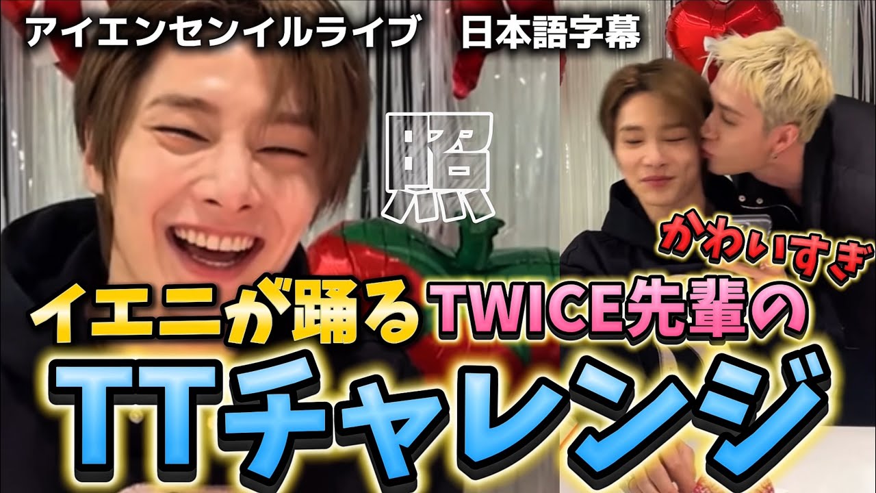 【StrayKidsアイエン】イエニが踊る！TWICE先輩のTTチャレンジ　26.2.8 センイルYOUTUBEライブ　日本語字幕