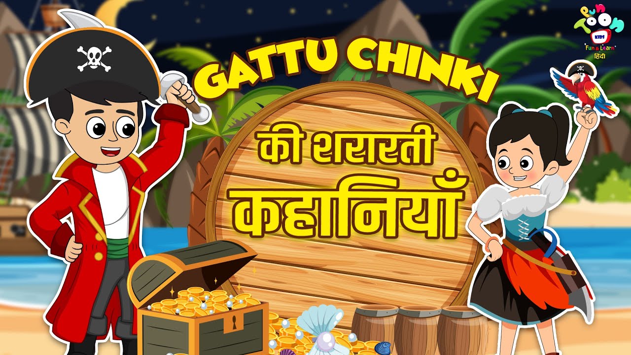Gattu Chinki की शरारती कहानियाँ | Kids Videos | Cartoon Videos | Hindi Moral Story | Fun and Learn