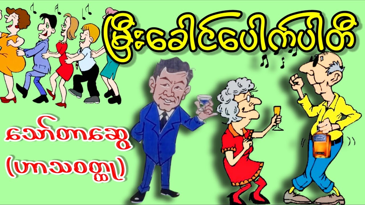 မြီးခေါင်ပေါက်ပါတီ _ သော်တာဆွေ (ဟာသဝတ္ထု)