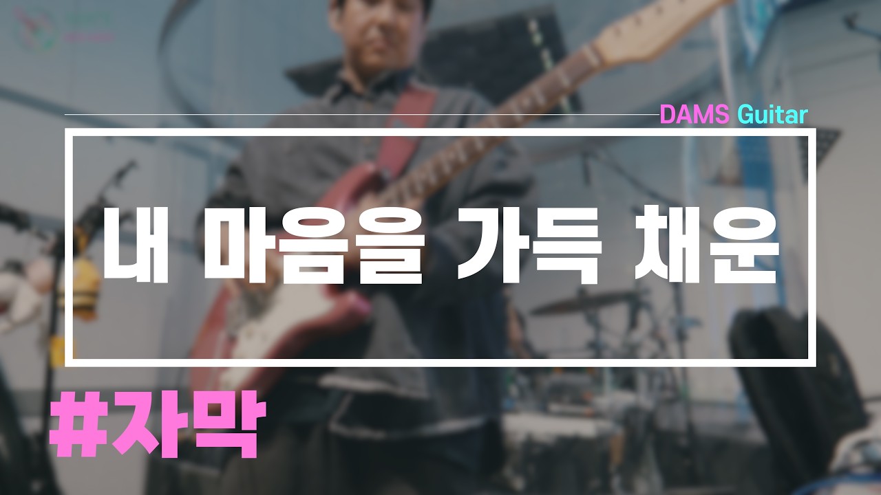 내 마음을 가득 채운 / Full / 일렉 반주 Cam / Sugi Stargazer / Fractal AX-8