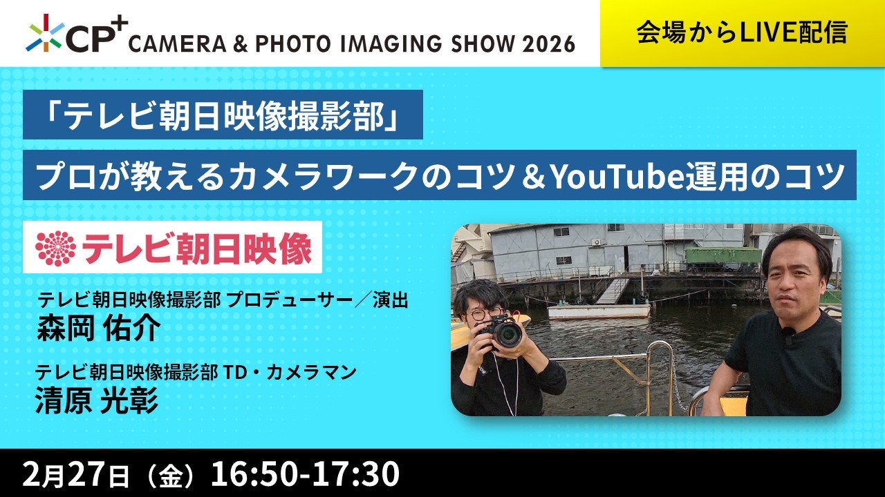 「テレビ朝日映像撮影部」プロが教えるカメラワークのコツ＆YouTube運用のコツ【森岡 佑介　清原 光彰】