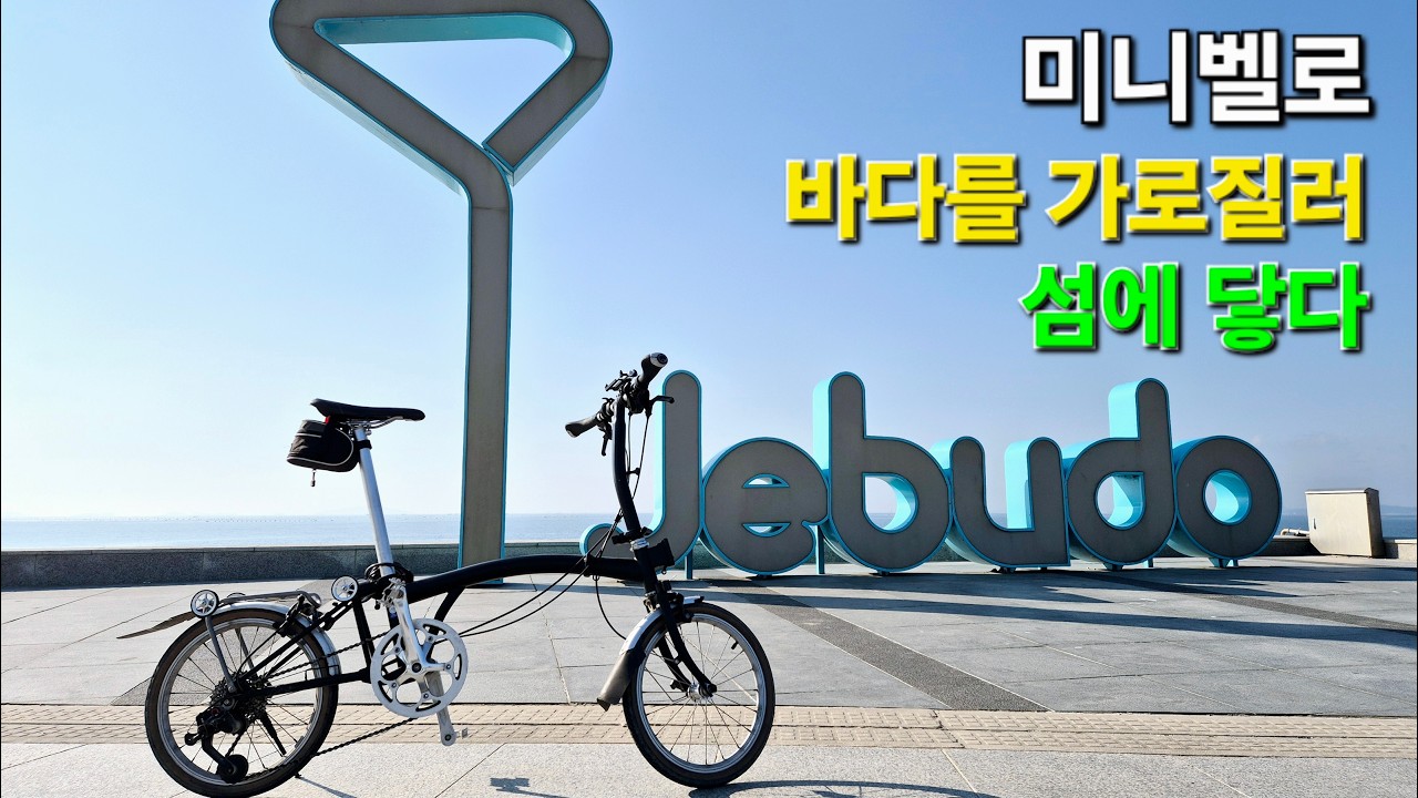 미니벨로 시화방조제 대부도 제부도 95km 라이딩