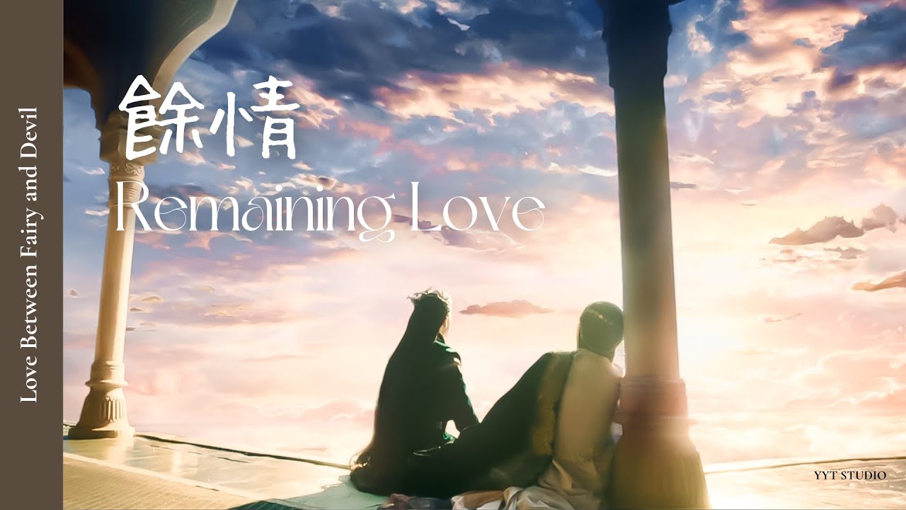《蒼蘭訣 Love Between Fairy and Devil》周深 Zhou Shen - 餘情 Remaining Love 💐 (英繁中文歌詞Lyrics) 主題曲 OST