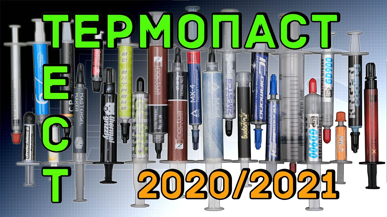 Тест | Рынок термопаст 2020|2021 - большой и правильный тест топовых термопаст!