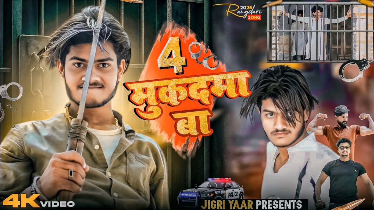 4 मुकदमा बा | 4 Mukadma Ba | डबल 15 देसी कट्टा 4 मुकदमा बा | New Rangdari Song 2025 | Jigri yaar