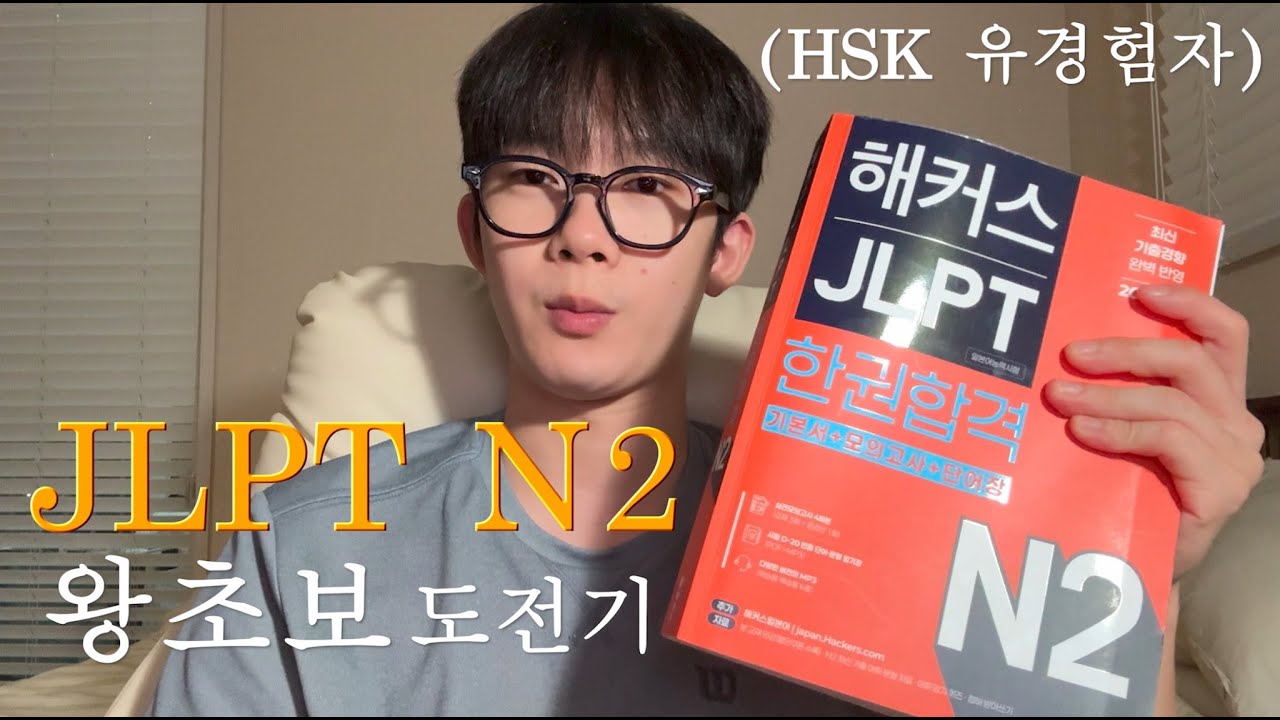 일본어 노베이스, JLPT N2 도전기