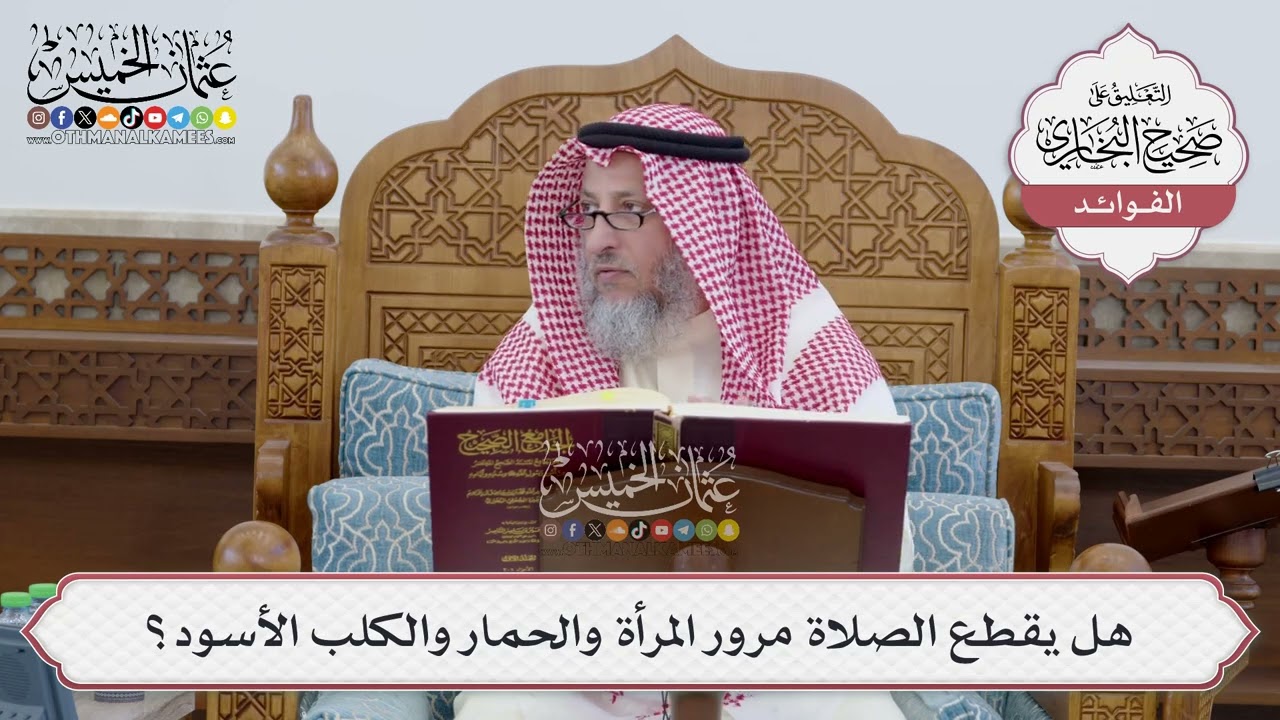 [257] هل يقطع الصلاة مرور المرأة والحمار والكلب الأسود؟ - عثمان الخميس