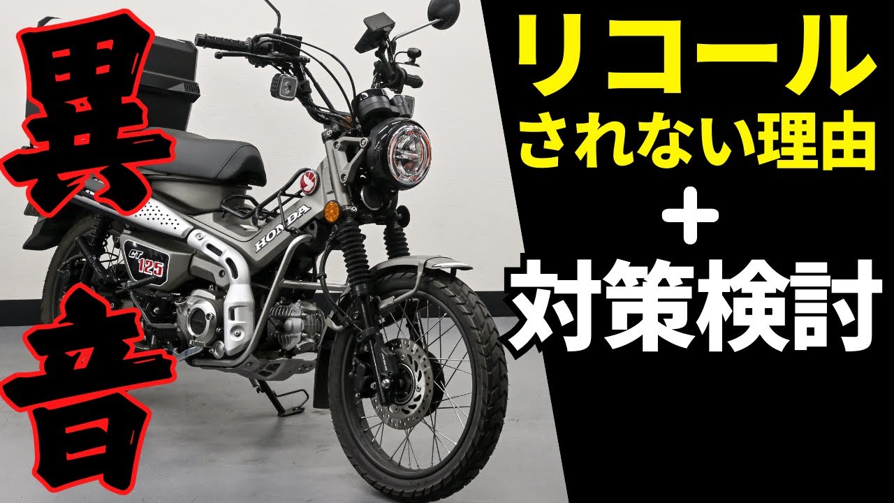 ハンターカブ(JA65)のエンジン異音(カタカタ)がリコール発表されない理由と有効的な解決方法は検証段階なので、解決された方がいましたら、ご教授願いたくよろしくお願いします