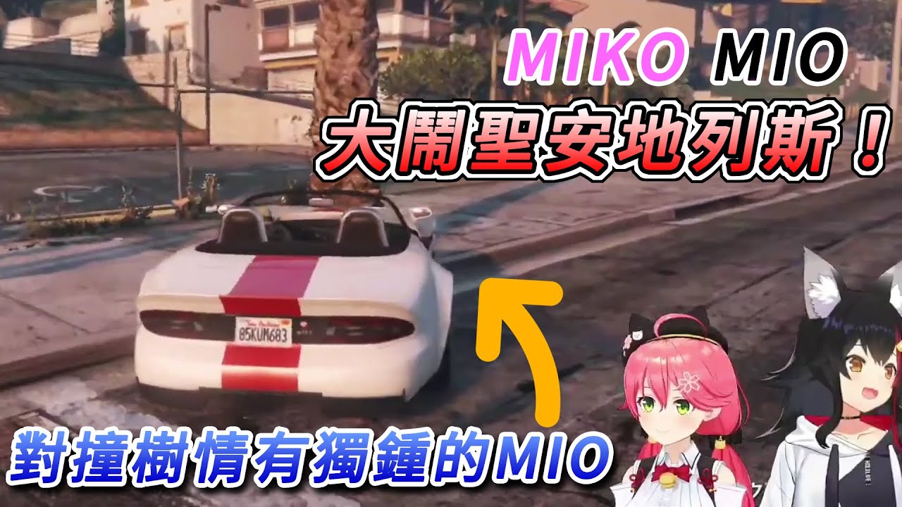 MIKOMIO大鬧GTA5！狼媽開車會被路邊的樹吸引過去？！泉爸爸對MIO刺青的想法【櫻巫女／さくらみこ】【大神澪／大神ミオ】【ホロライブ切り抜き】【hololive中文精華】
