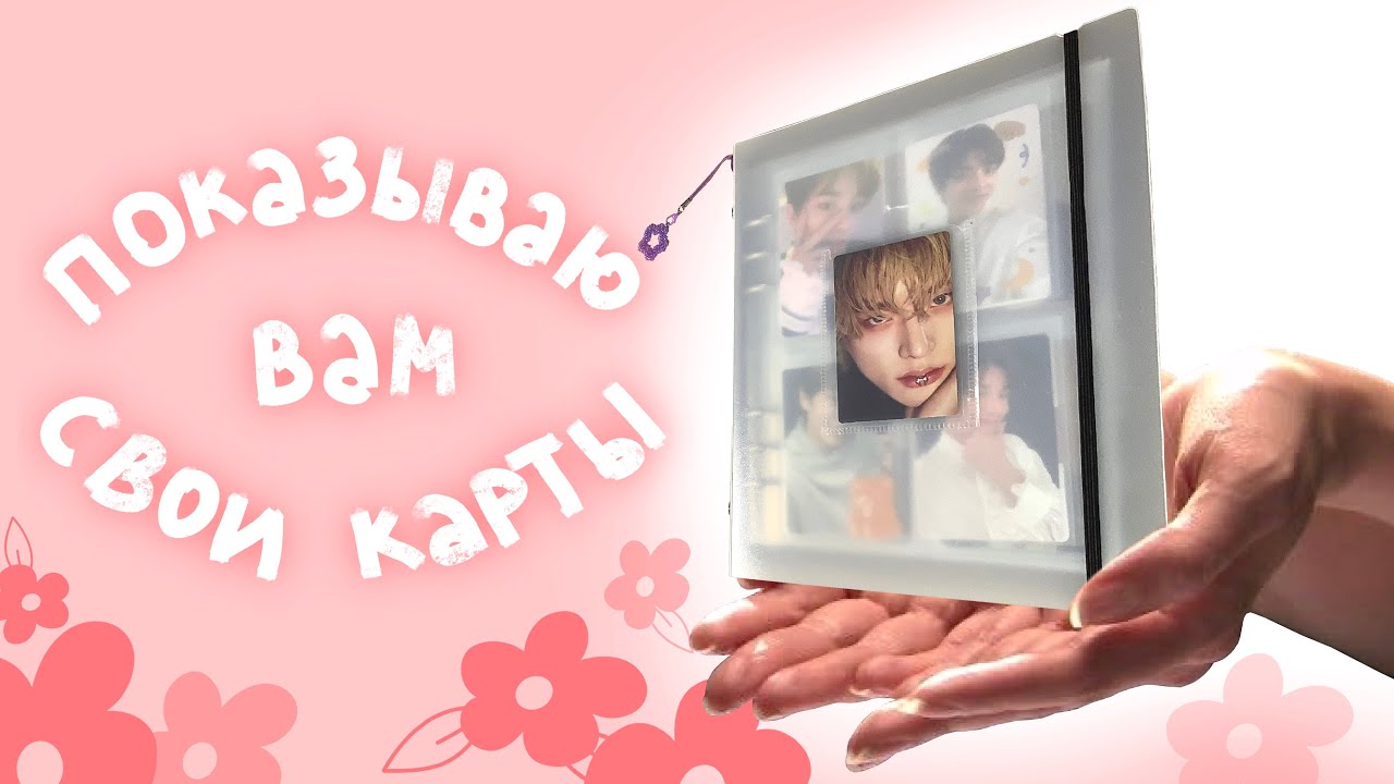 обзор на kpop биндер, много болтаю, поэтому можно на фон поставить