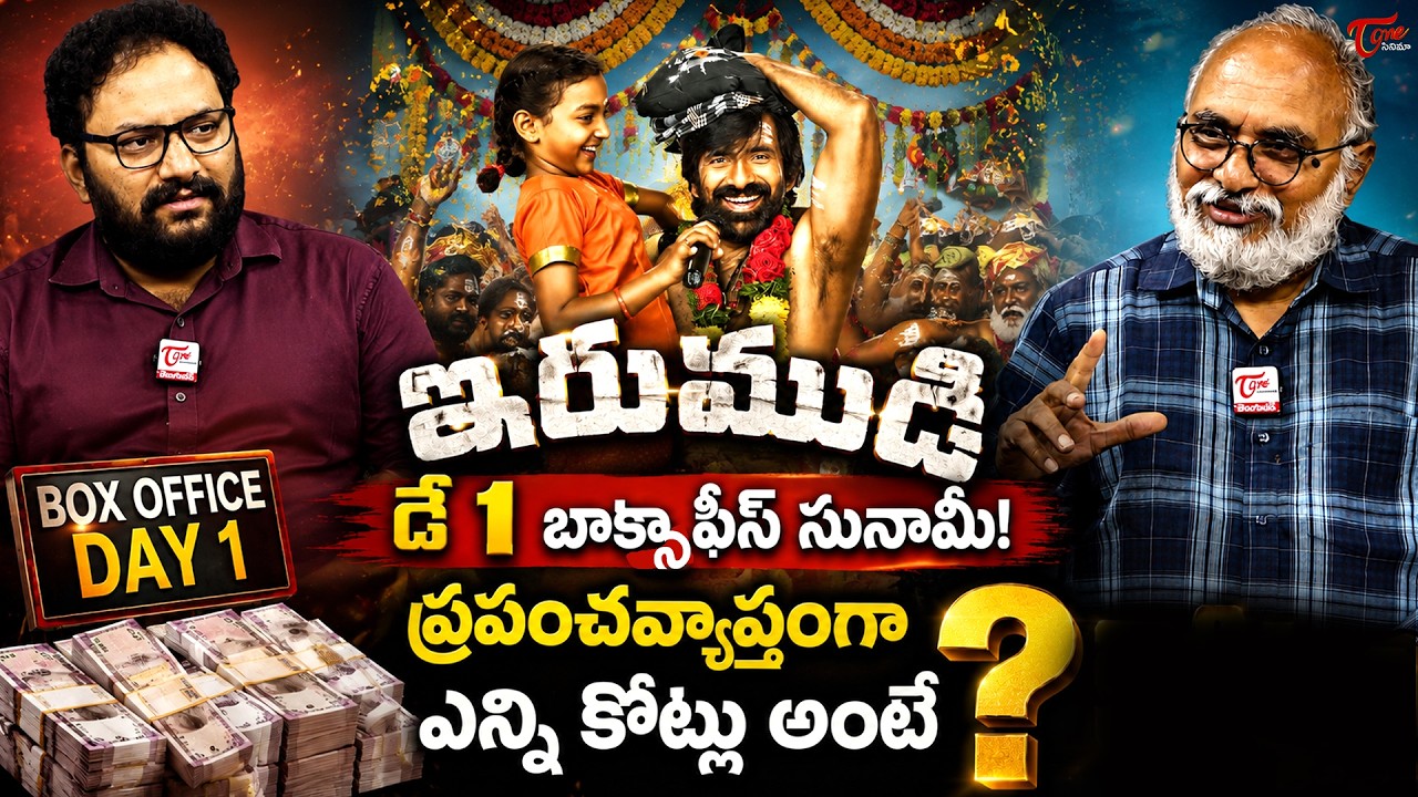 Irumudi Movie Day 1 Collections | Ravi Teja | Priya Bhavani Shankar | TeluguOne Cinema