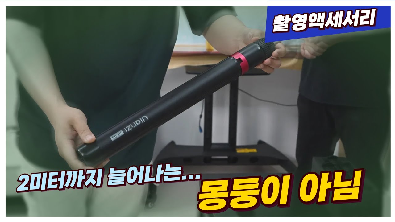 휴대성 좋은 다목적 촬영 스탠드(삼각대?) 울란지 Ulanzi AT-05 첫인상