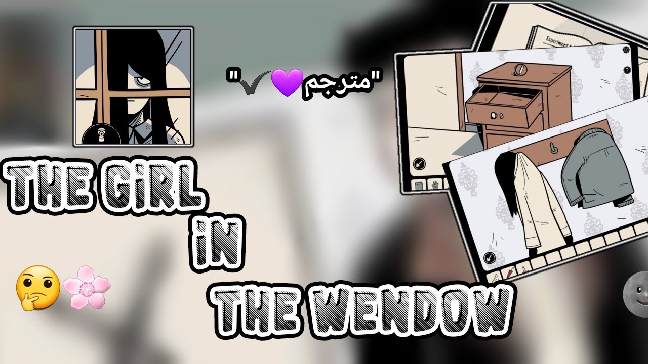لعبة الاثارة والغموض🧠🌸The girl in the window🌚الجزء الأول 