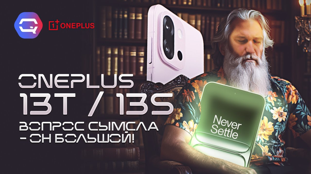 OnePlus 13T / 13s. Король компактов или пешка без толку?