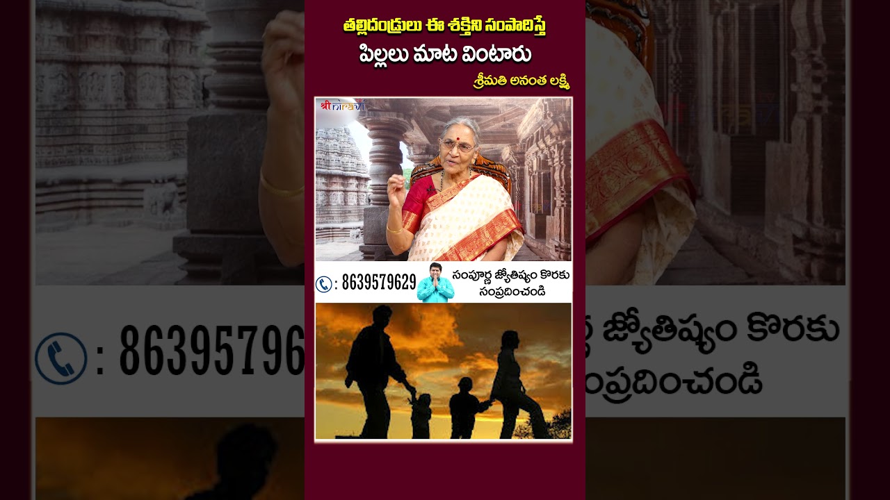 తల్లిదండ్రులు ఈ శక్తిని సంపాదిస్తే పిల్లలు మాట వింటారు #MasterEK #AnanthaLakshmi #Ravisasty
