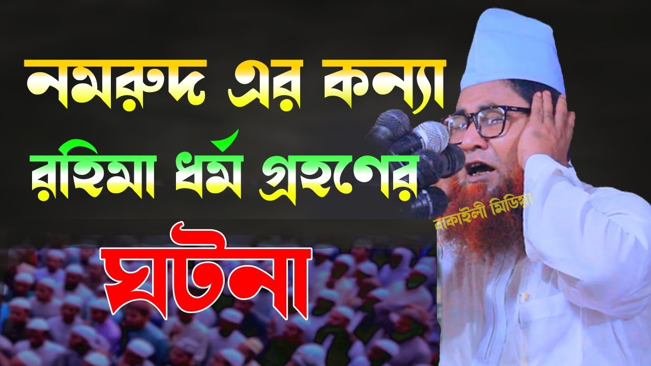 নমরুদ এর কন্যা রাহিমার ইসলাম ধর্ম গ্রহণ এর ঘটনা আল্লামা আজিজুল ইসলাম জালালী সাহেব New Waz Bangla Waj