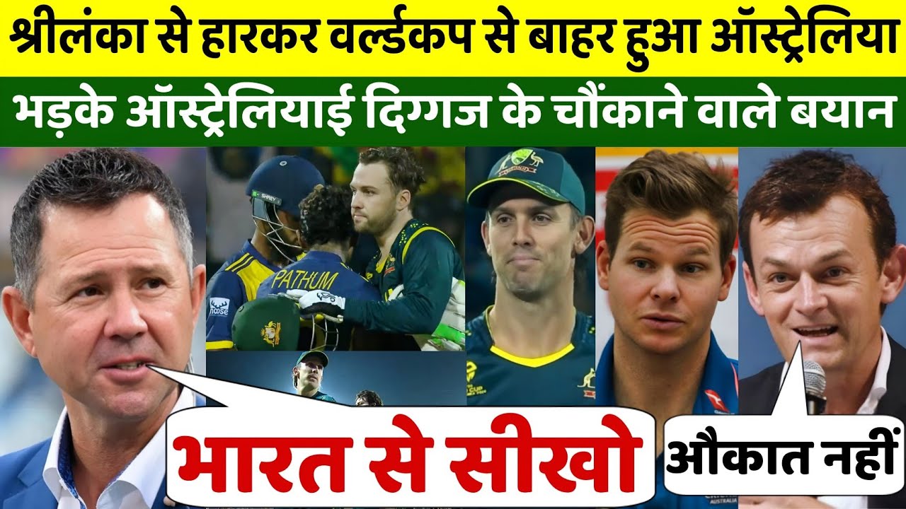 T20 वर्ल्ड कप से बाहर हुआ ऑस्ट्रेलिया, श्रीलंका से बुरी तरह हारा, भड़के ऑस्ट्रेलिया दिग्गजों का बयान