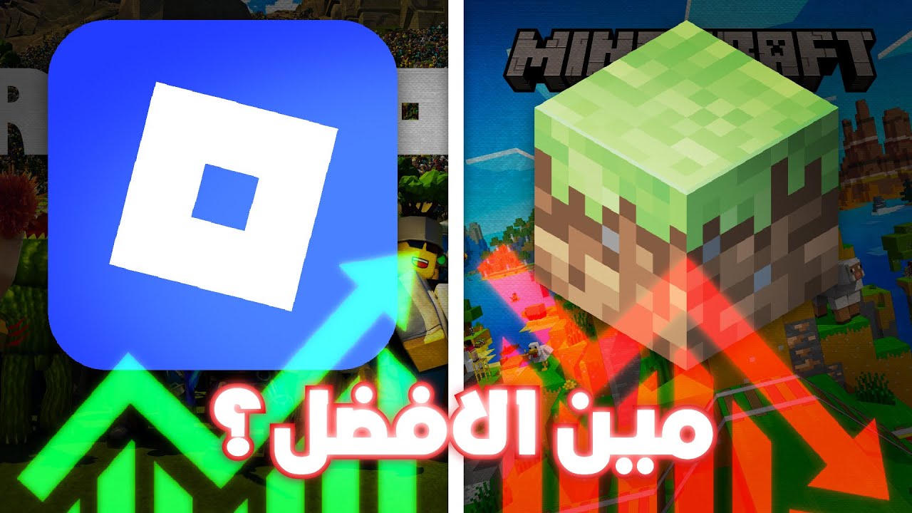 مينكرافت ضد روبلوكس: مين الأفضل فعلاً؟