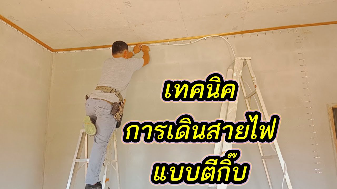 เทคนิควิธีการเดินสายไฟแบบตีกิ๊บ เดินสายไฟลอยเกาะผนัง