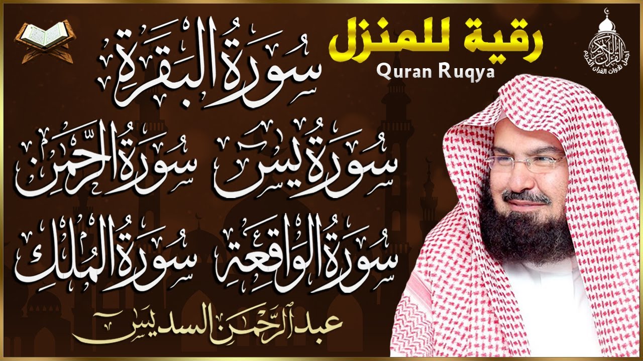 الرقية الشرعية | سورة البقرة، يس، الواقعة، الرحمن، الملك - شفاء وبركة وحفظ من الشيطان Quran Ruqyah