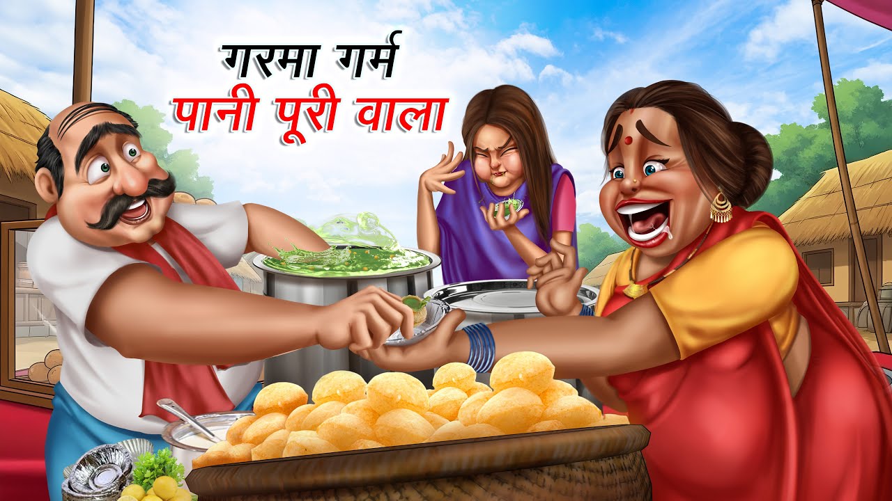 गरमा गर्म पानी पूरी वाला | GARMA GARAM PANI PURI WALA | HINDI KAHANIYA | HINDI CARTOON STORY