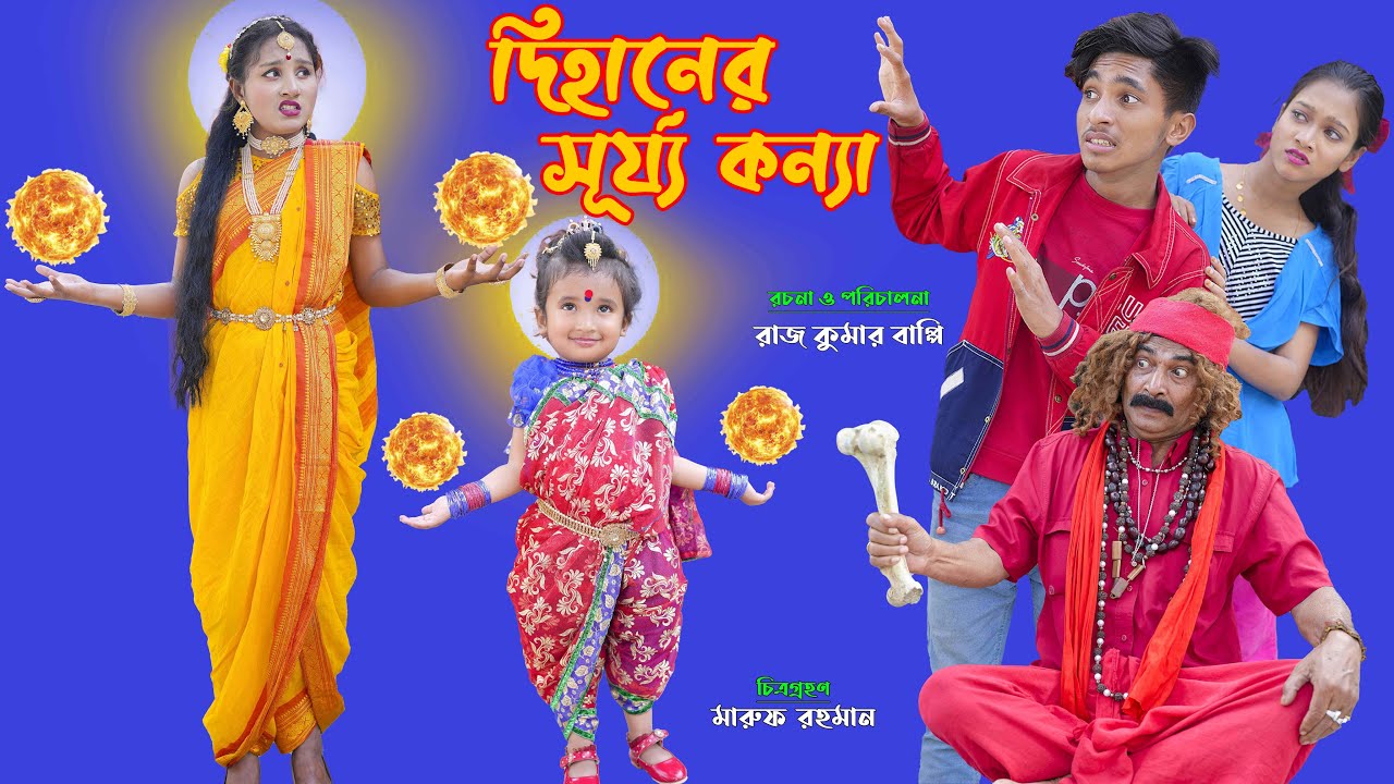 দিহানের সূর্যকন্যা | dihaner SurjaKonna | bengali fairy tales | dihan | bihar | rihan