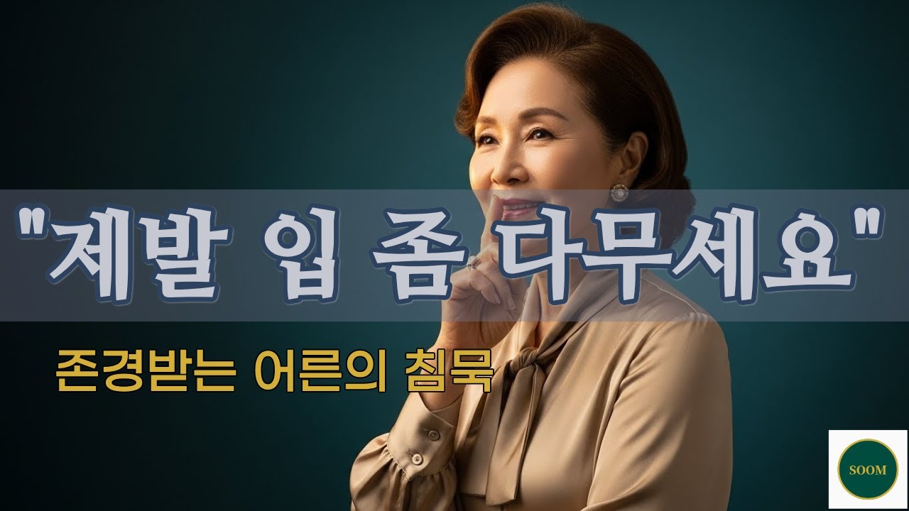 꾸준하게 환영받는 사람은 '이것'부터 줄입니다 (말수 줄이는 법)