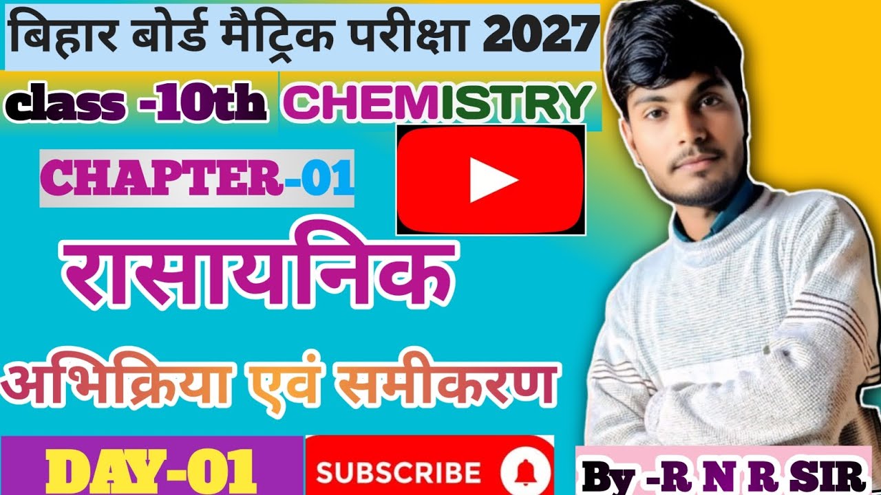 क्लास 10th केमिस्ट्री चैप्टर नंबर 1 रासायनिक अभिक्रिया एवं समीकरण#education