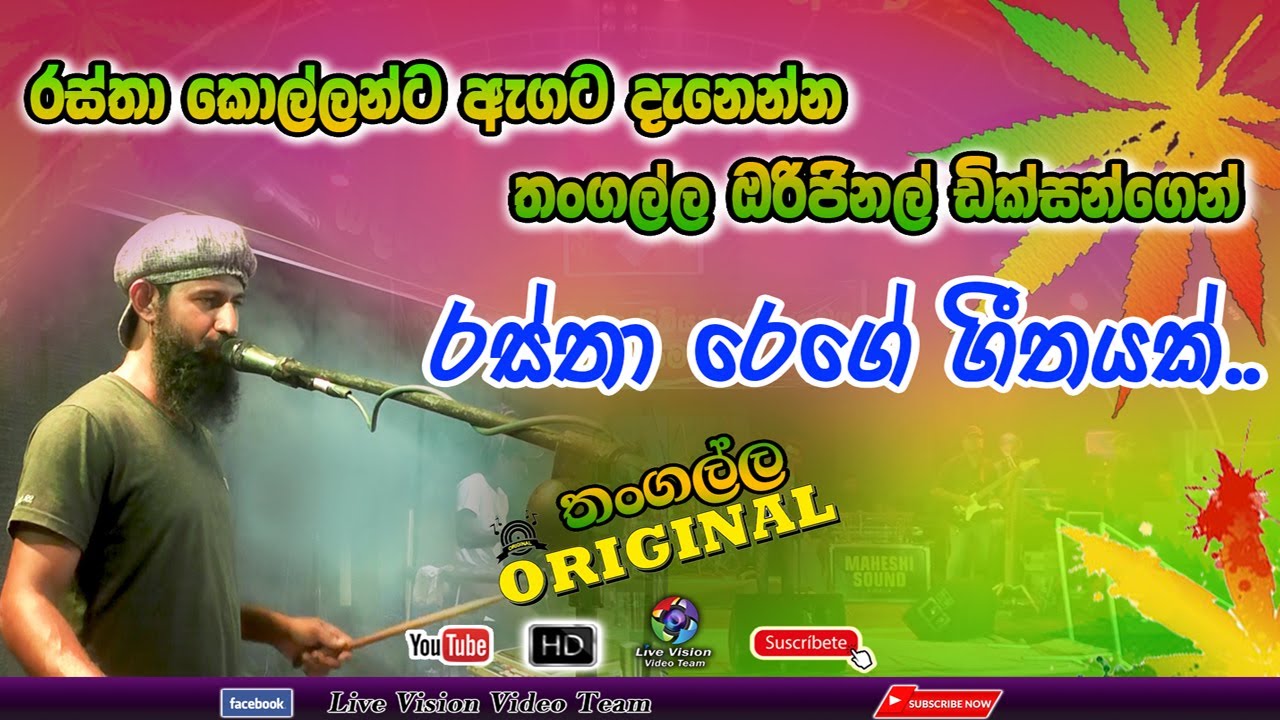 Tangalla Original I තංගල්ල ඔරිජිනල් කොල්ලන්ගෙන් සුපිරිම රෙගේ ගීතය
