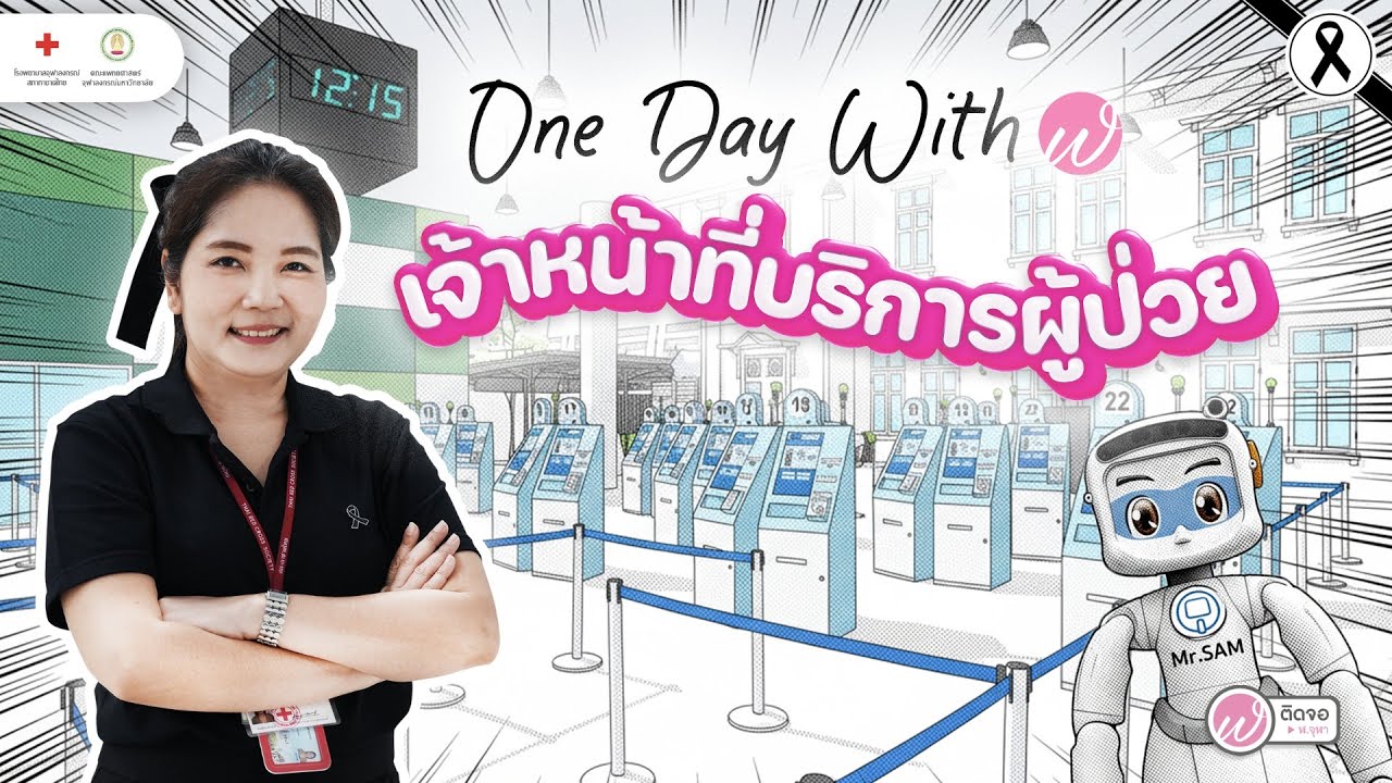 One day with I เบื้องหลังความทุ่มเท กว่าจะมาเป็นรอยยิ้มของผู้รับบริการ